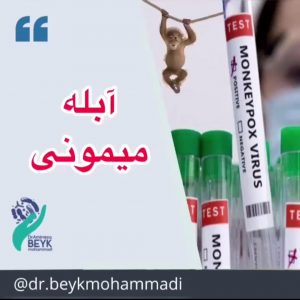 آبله میمونی