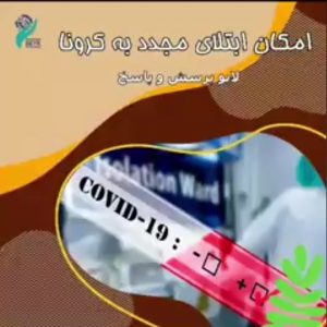 ابتلای مجدد به کرونا