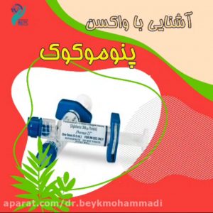 واکسن پنوموکوک